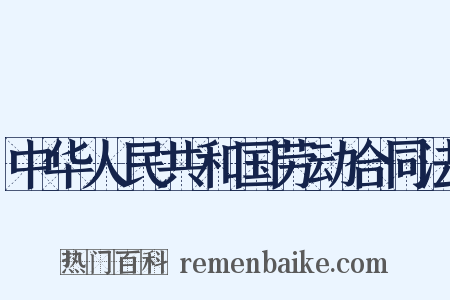 中华人民共和国劳动合同法是什么意思的图片